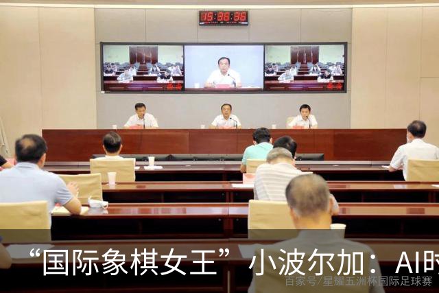 “国际象棋女王”小波尔加：AI时代，更要学会自己“落子”