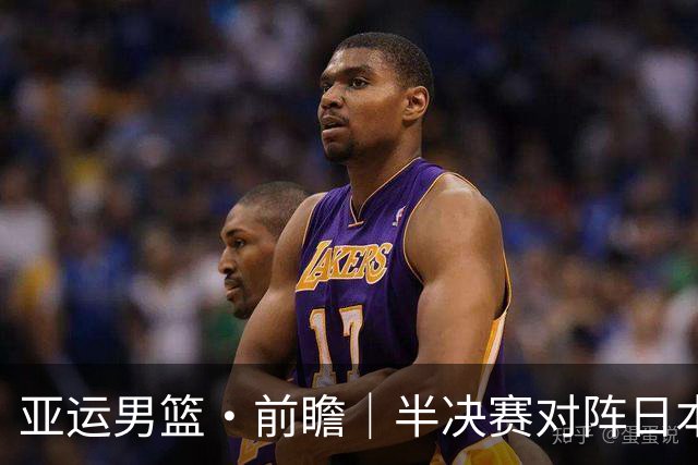 亚运男篮·前瞻｜半决赛对阵日本，中国男篮要用高度压制速度