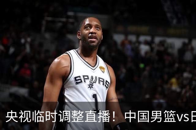 央视临时调整直播！中国男篮vs日本被移出CCTV5，中超补赛却上位，排播优先级让人看不懂