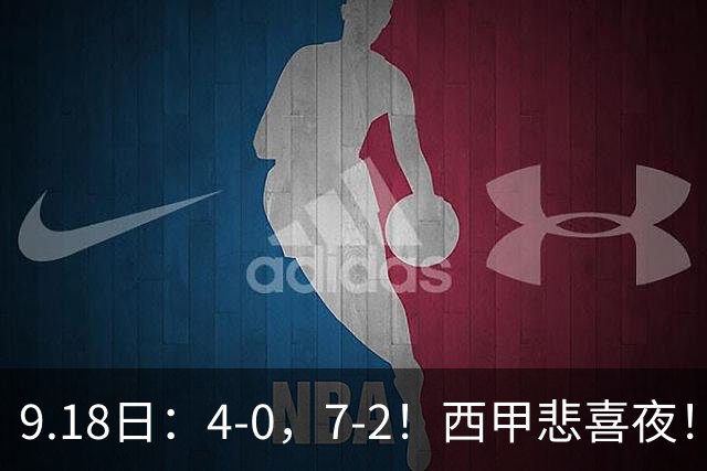 9.18日：4-0，7-2！西甲悲喜夜！马竞胜奥萨苏纳主场告捷，巴萨全胜领跑，多纪录刷新